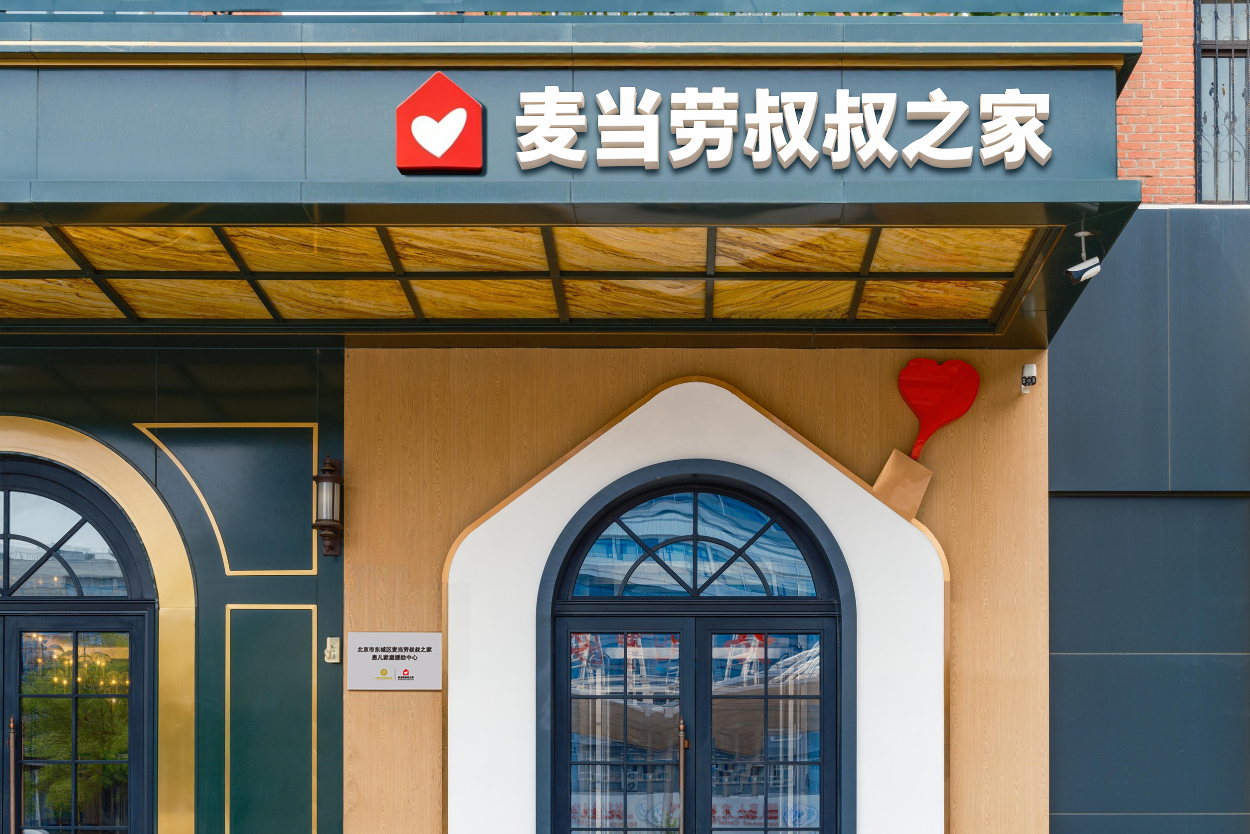北京麦当劳叔叔之家门头