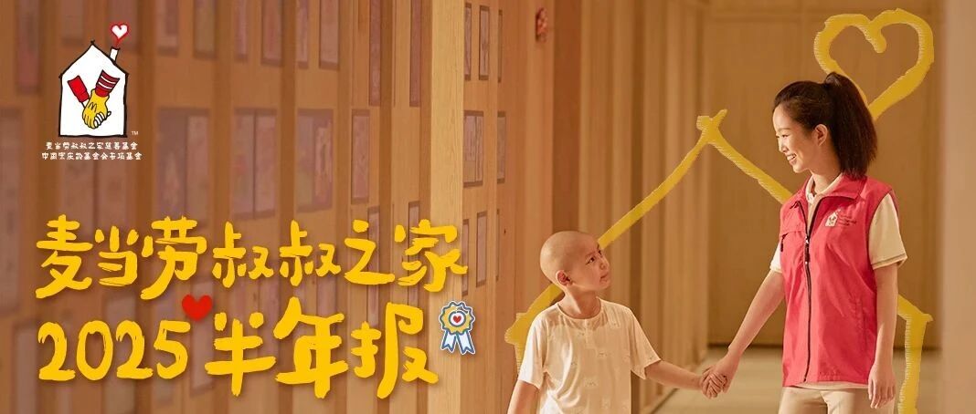 麦当劳叔叔之家 2025年半年报
