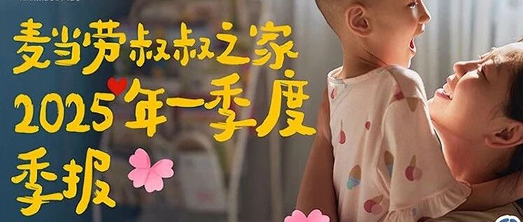 麦当劳叔叔之家 2025年一季度季报