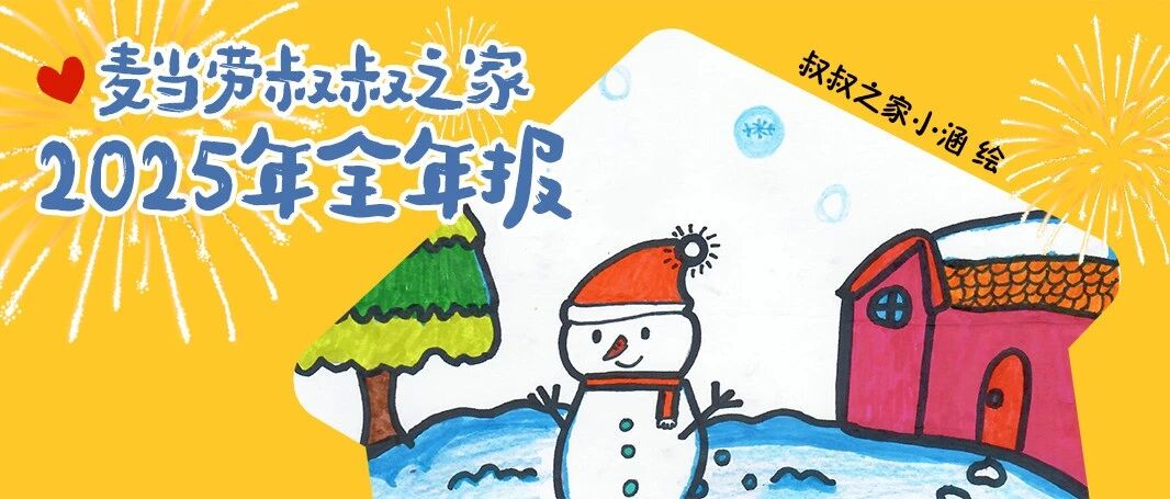 麦当劳叔叔之家 2025年全年报
