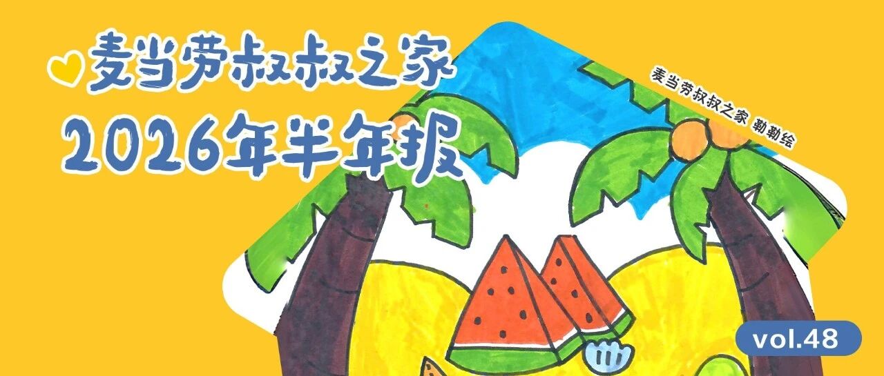 麦当劳叔叔之家 2026年半年报