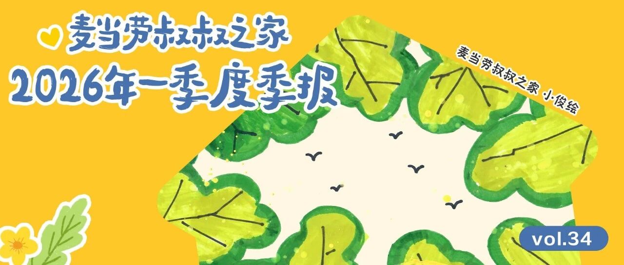 麦当劳叔叔之家 2026年一季度季报